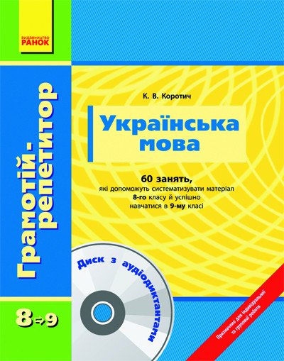 Грамотій-репетитор: Українська мова 8-9 кл.+ ДИСК