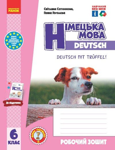 Німецька мова. 6(6) клас. Робочий зошит до підручника Deutsch mit Trueffel!