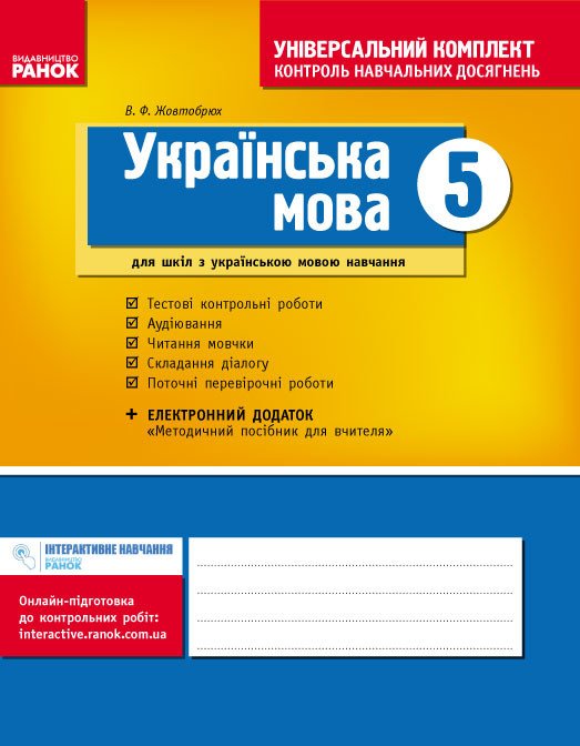 Універсальний комплект 5 кл. Українська мова для українських шкіл
