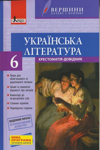 Українська література. 6 клас. Хрестоматія «Вершини» + Щоденник читача
