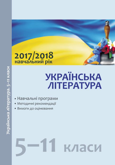 Українська література. 5–11 класи : навчальні програми, методичні рекомендації щодо організації навчально процесу в 2017/2018  році