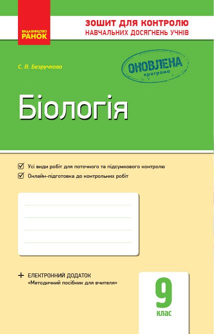Біологія. 9 клас: зошит для контролю навчальних досягнень учнів