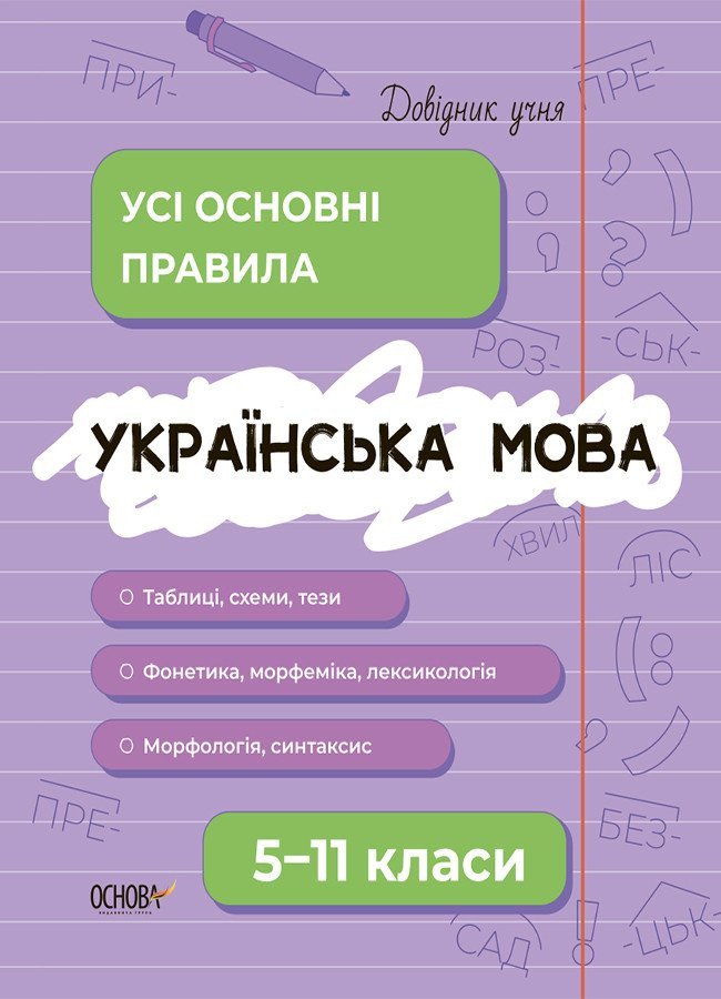 Українська мова. Усі основні правила. 5–11 класи