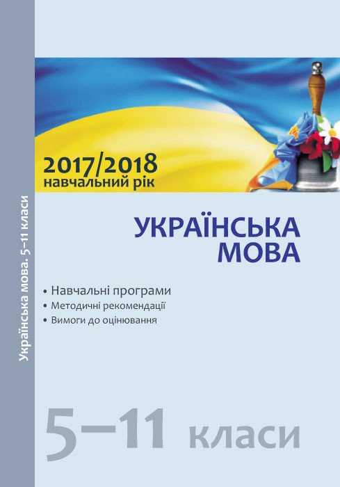 Українська мова. 5–11 класи : навчальні програми, методичні рекомендації в 2017/2018 навчальному році