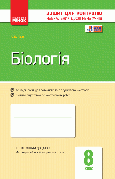 Біологія 8 клас: зошит для контролю навчальних досягнень учнів