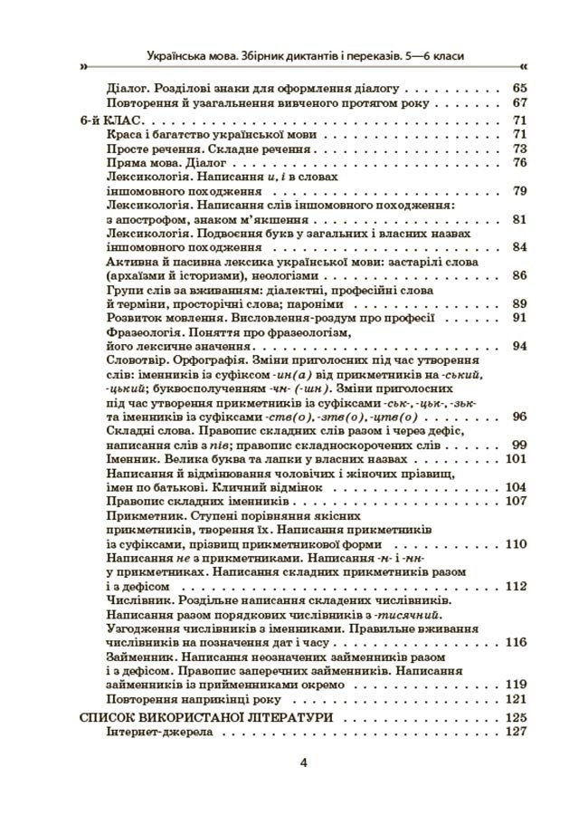 Українська мова. Збірник диктантів і переказів. 5—6 класи