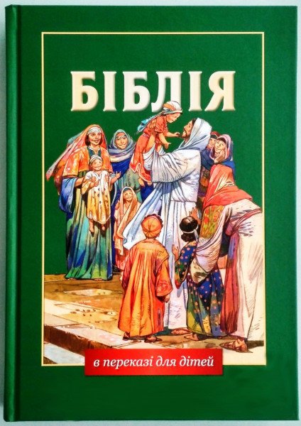 Біблія в переказі для дітей