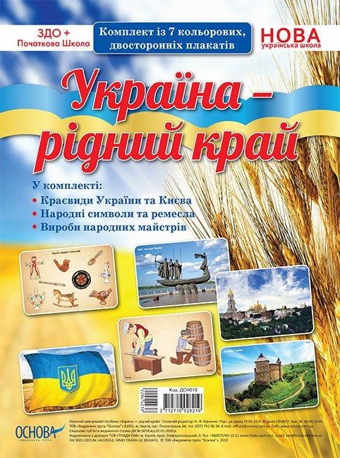 НУШ Комплект плакатів «Україна - рідний край»