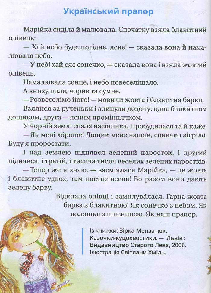 Хрестоматія сучасної української дитячої літератури для читання в 1, 2 класах