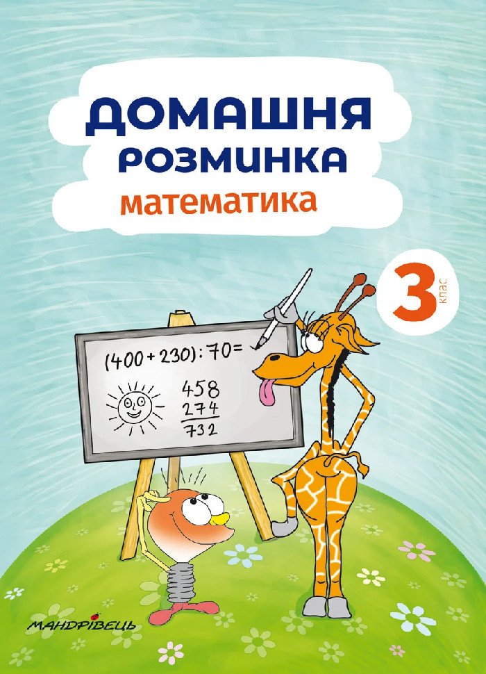 Математика (3 клас). Домашня розминка