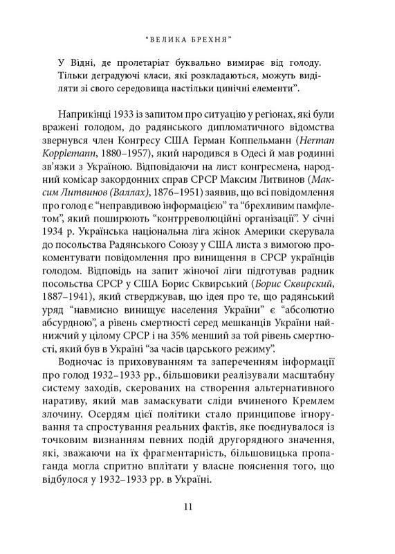 Кремлівська брехня про Голодомор 1932–1933 рр. в Україні
