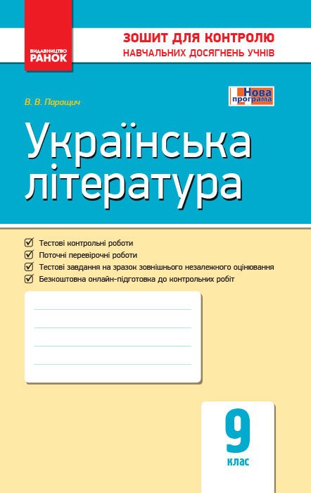 Українська література. 9 клас. Зошит для контролю навчальних досягнень учнів (Нова програма)