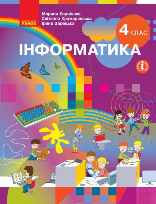 НУШ Інформатика. 4 клас. Підручник (Корнієнко М.М. та ін.)