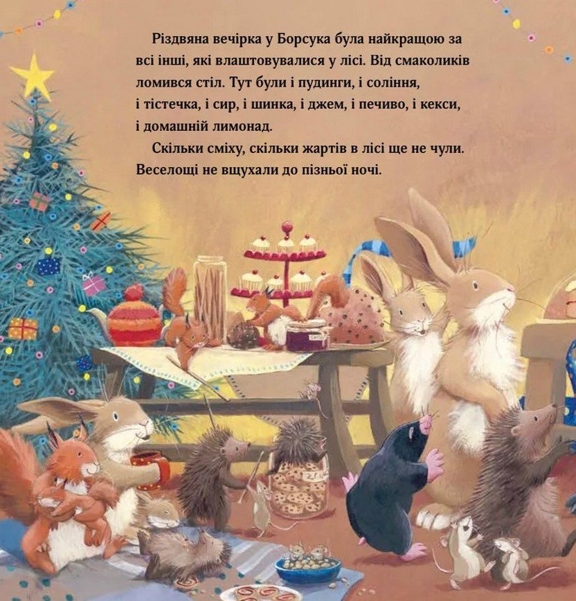 Різдво Борсука Буркотуна