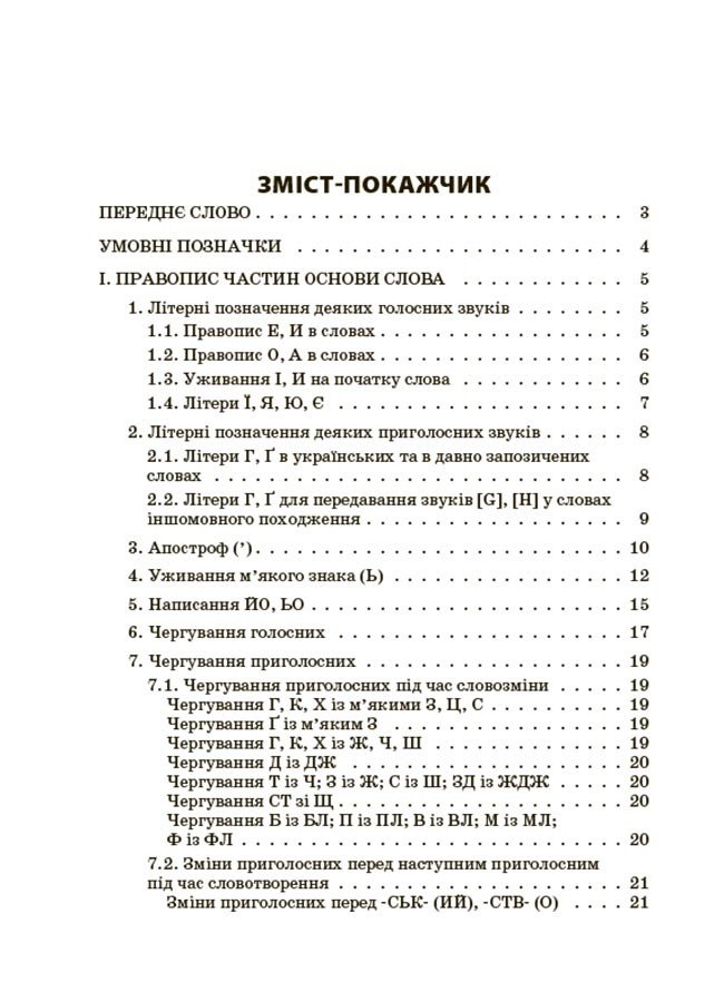 Новий Український правопис: коментарі, завдання та вправи. 5–11-й класи. Видання 2-ге, доповнене, виправлене