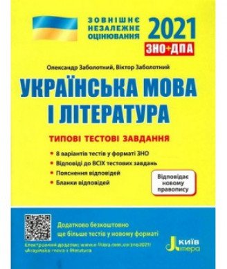 ЗНО 2021. Типові тестові завдання. Українська мова та література НОВИЙ ПРАВОПИС