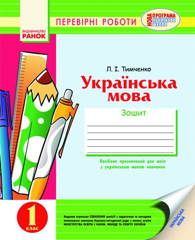 Українська мова.  Перевірні роботи. Зошит для 1 класу ( для шкіл з українською мовою навчання)