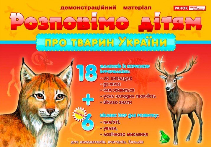 Розповімо дітям. Про тварин України