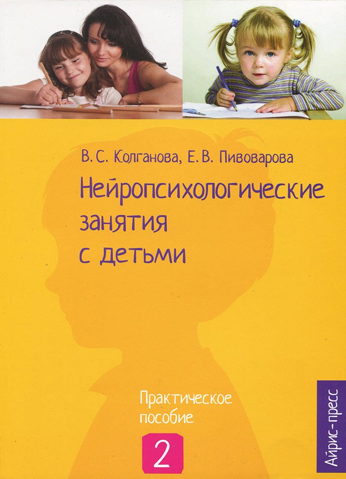 Нейропсихологические занятия с детьми (часть 2)