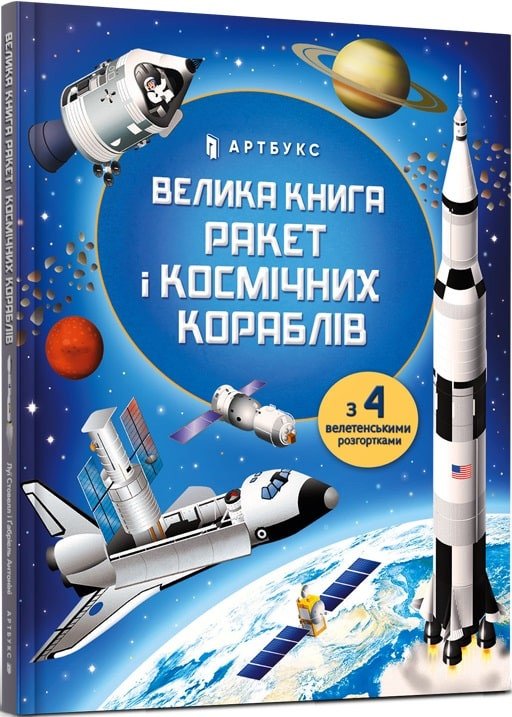 Велика книга ракет і космічніх кораблів