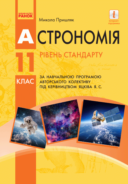 Астрономія (рівень стандарту,  під керівництвом Яцківа Я. С.). Підручник для 11 класу ЗЗСО