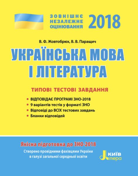 ЗНО 2018. Українська мова і література. Типові тестові завдання