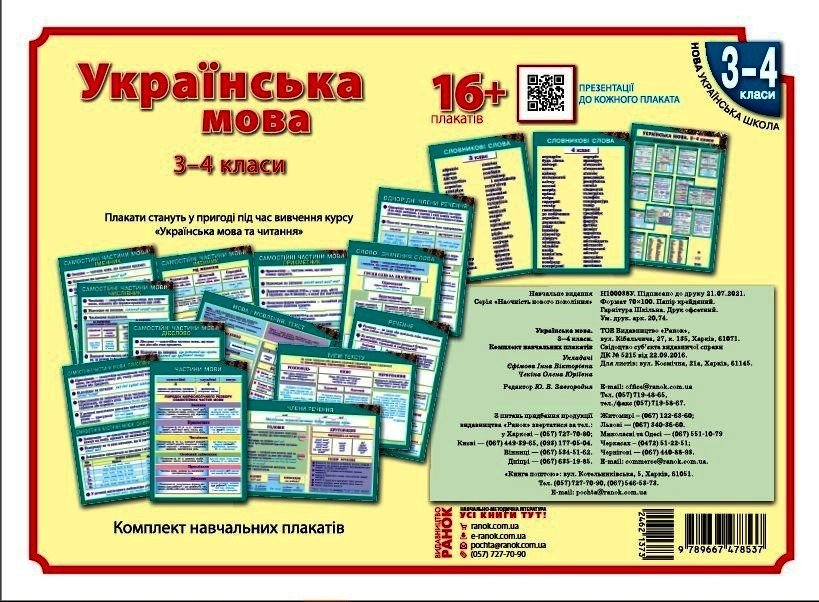 Наочність нового покоління. Українська мова. Плакати. 3-4 класи + СD диск