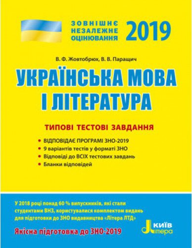 ЗНО 2019. Українська мова і література. Типові тестові завдання
