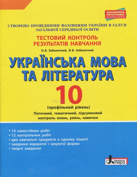 Українська мова та література. 10 клас.Тестовий контроль результатів навчання. Профільний рівень