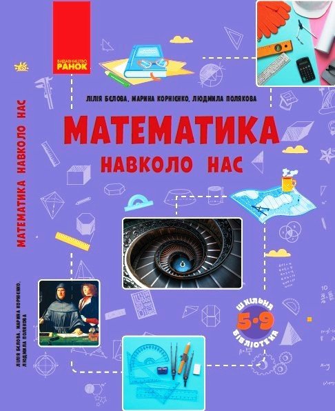 Математика навколо нас. Посібник серії «Шкільна бібліотека» для 5–9 класів ЗЗСО