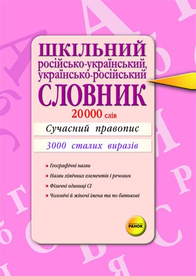 Шкільний російсько-український, українсько-російський словник. 20 000 слів