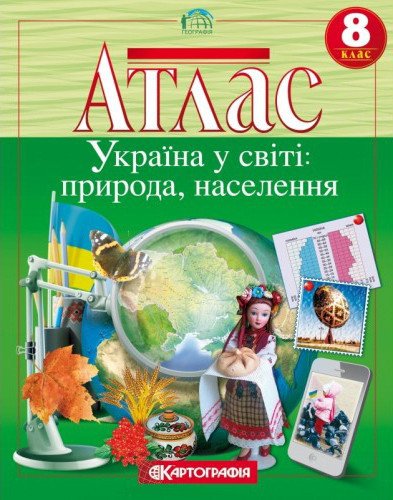 Атлас. Україна у світі: природа, населення. Географія. 8 клас