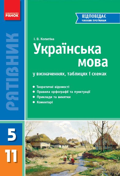 Українська мова у визначеннях, таблицях і схемах  (для учнів 5—11 класів та абітурієнтів)