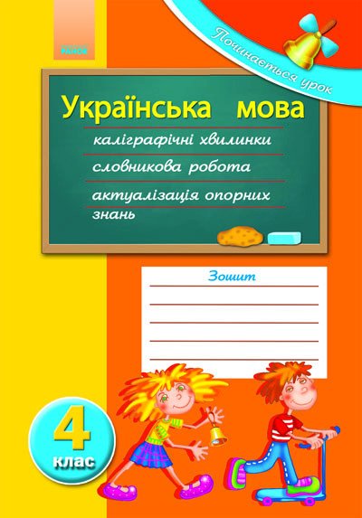 Починається урок: Українська мова 4 кл.