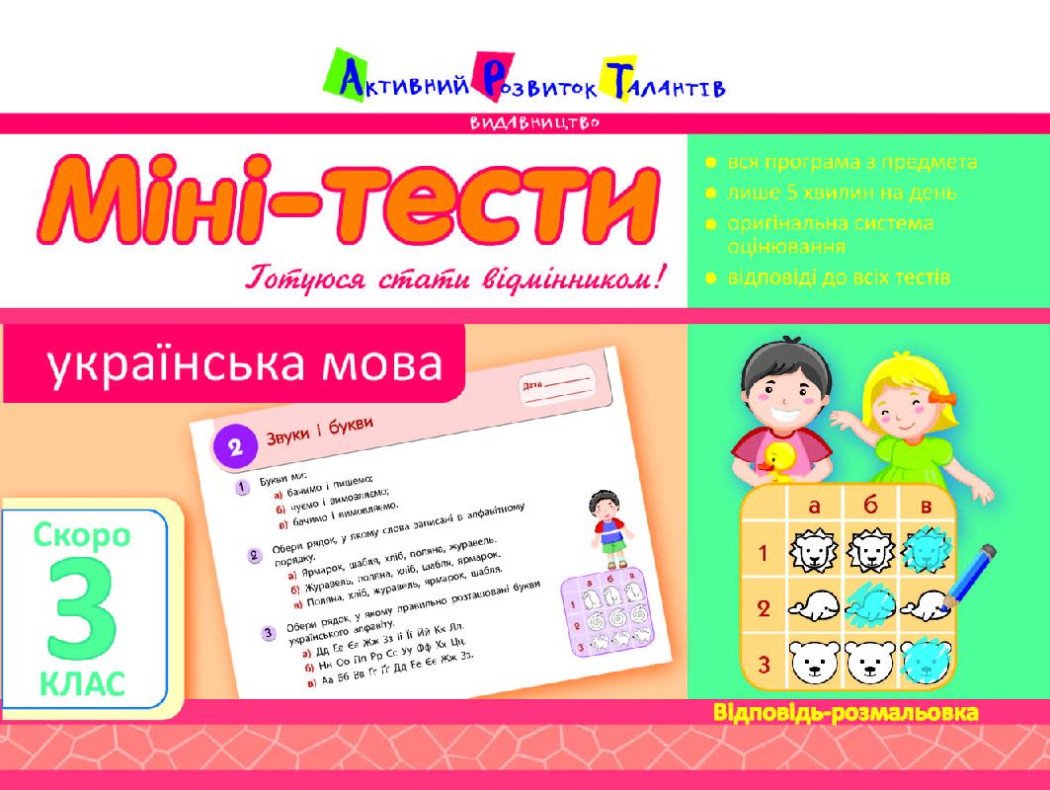 Міні-тести. Українська мова. Скоро 3 клас