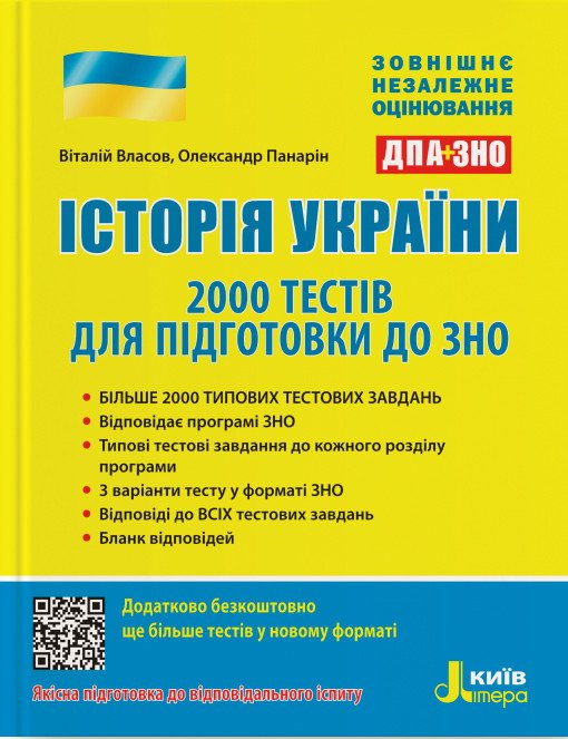ДПА + ЗНО. Історія України: 2000 тестів для підготовки до ЗНО з електронним додатком