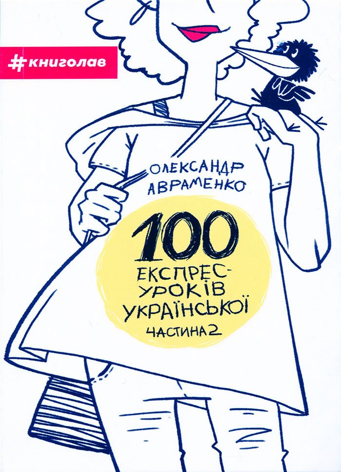 100 експрес уроків української (частина 2)