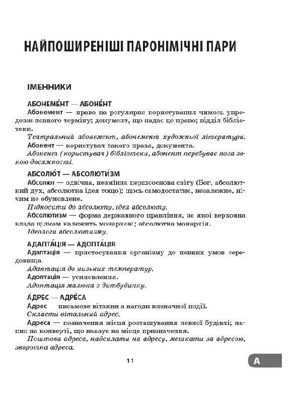 НУШ Словник труднощів сучасної української мови. 5–11-й класи