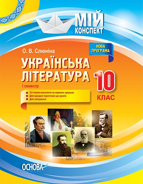 Українська література. 10 клас. І семестр. Нова програма. Серія «Мій конспект»