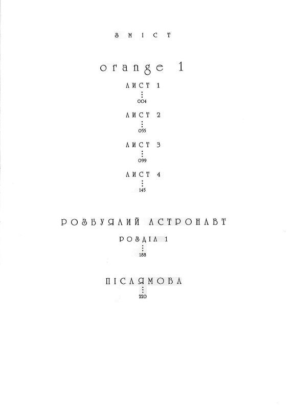 Orange. Том 1