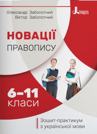 Новації правопису: зошит-практикум з української мови. 6–11 класи