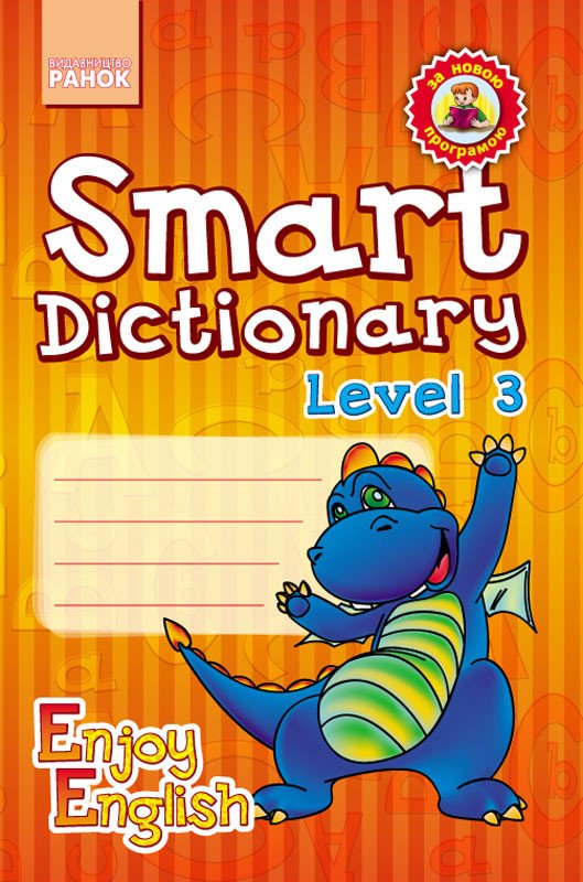 Серія «Enjoy English». Smart Dictionary. Level 3. Зошит для запису слів