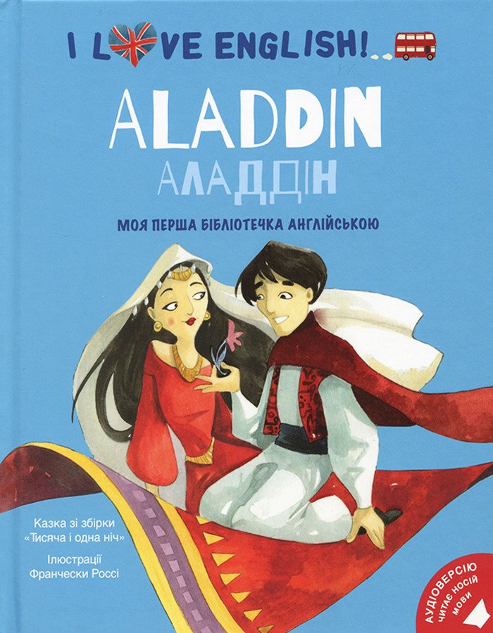 Aladdin. Аладдін. Моя перша бібліотечка англійською