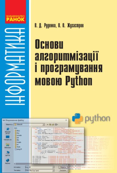 Основи алгоритмізації і програмування мовою Python. 10-11 класи