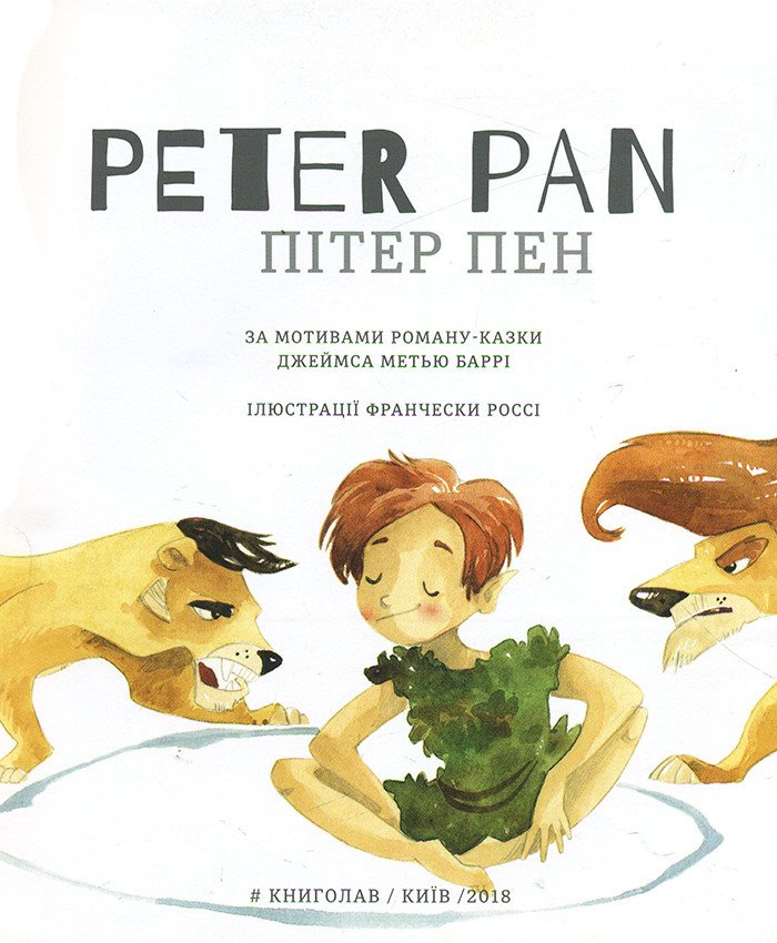 I Love English. Peter Pan. Моя перша бібліотечка англійською. Пітер Пен