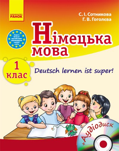 Німецька мова 1 клас. Підручник 'Deutsch lernen ist super!' + CD