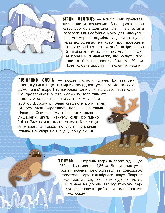 Панорамка-енциклопедія. Арктика й Антарктика