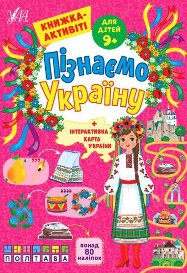 Пізнаємо Україну. Книжка-активіті для дітей 9+
