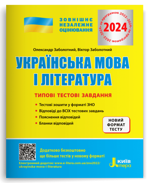 ЗНО 2024. Українська мова і література. Типові тестові завдання