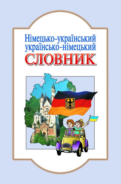 Німецько-український, українсько-німецький словник. 6 000сл.